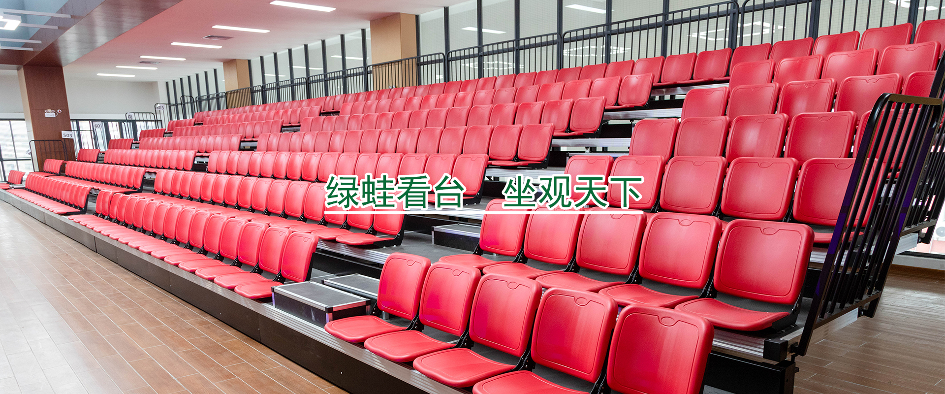 電動伸縮看臺座椅是怎樣防止紫外線攻擊的？