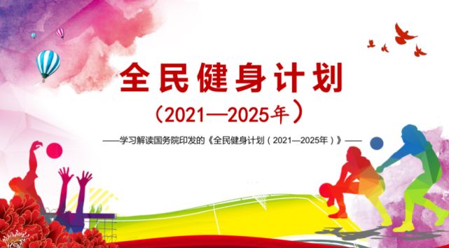 綠蛙體育積極響應(yīng)，國務(wù)院印發(fā)的全民健身計劃（2021—2025年）